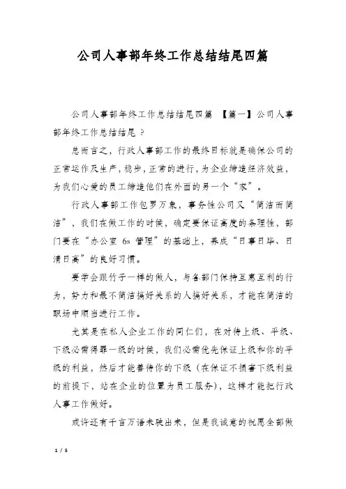 公司人事部年终工作总结结尾四篇