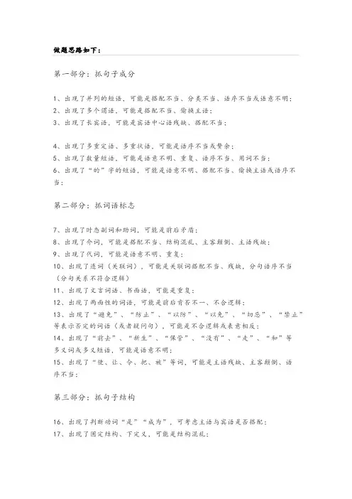 病句复习：做题思路