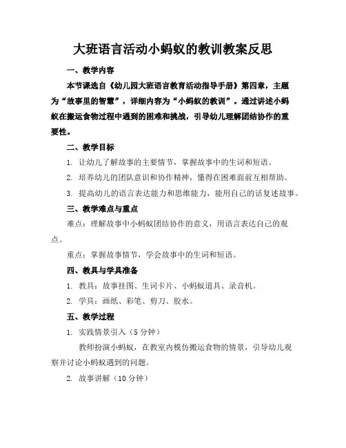 大班语言活动小蚂蚁的教训教案反思