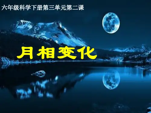 六年级下册科学课件-3.2 月相变化｜ 教科版 (共37张PPT)