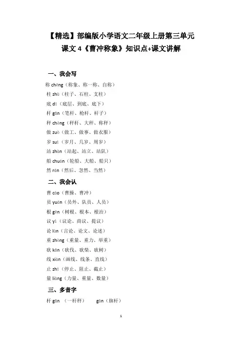 【精选】部编版小学语文二年级上册第三单元课文4《曹冲称象》知识点+课文讲解