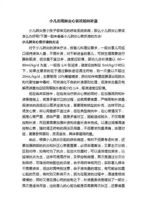 小儿出现肺炎心衰该如何补液