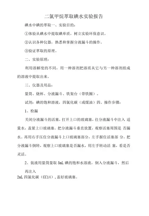 二氯甲烷萃取碘水实验报告