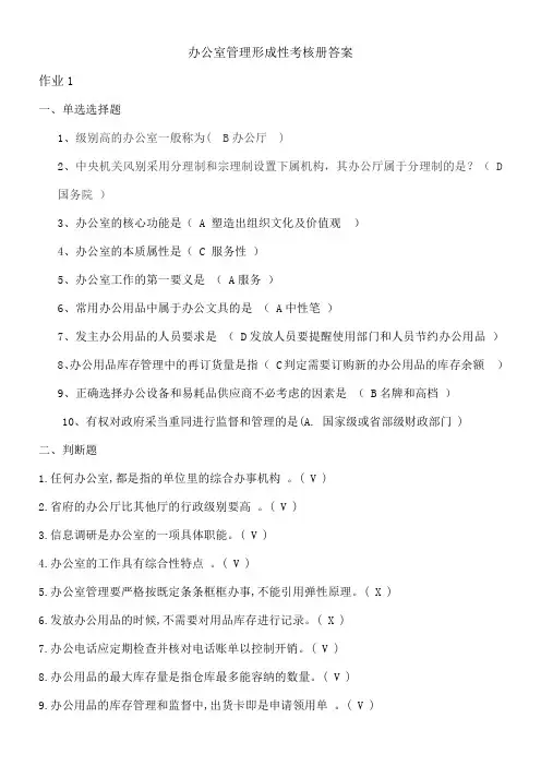 办公室管理形成性考核册答案答案