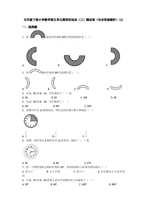 五年级下册小学数学第五单元图形的运动(三)测试卷(包含答案解析)(1)