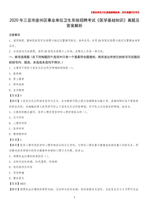 2020年三亚市崖州区事业单位卫生系统招聘考试《医学基础知识》真题及答案解析