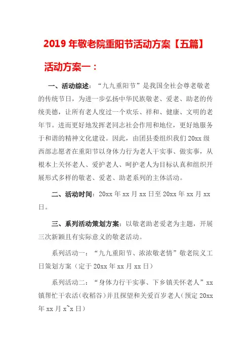 2019年敬老院重阳节活动方案【五篇】
