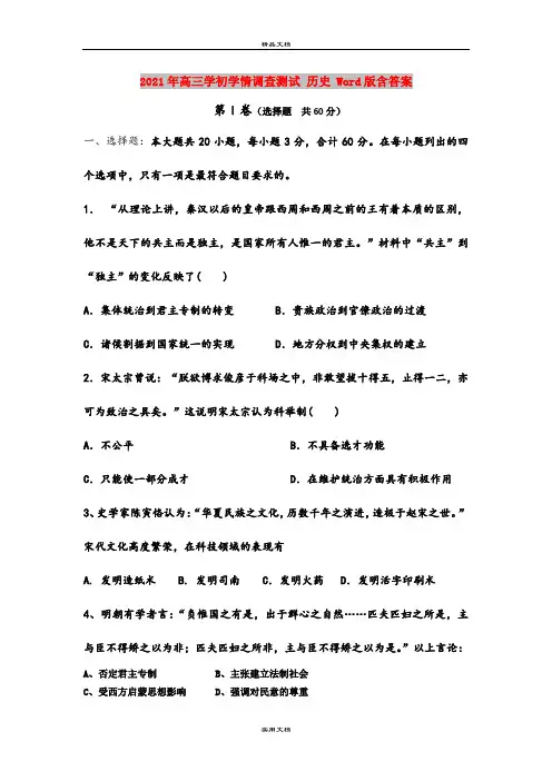 2021年高三学初学情调查测试 历史 Word版含答案