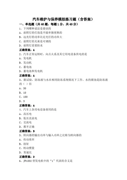 汽车维护与保养模拟练习题(含答案)