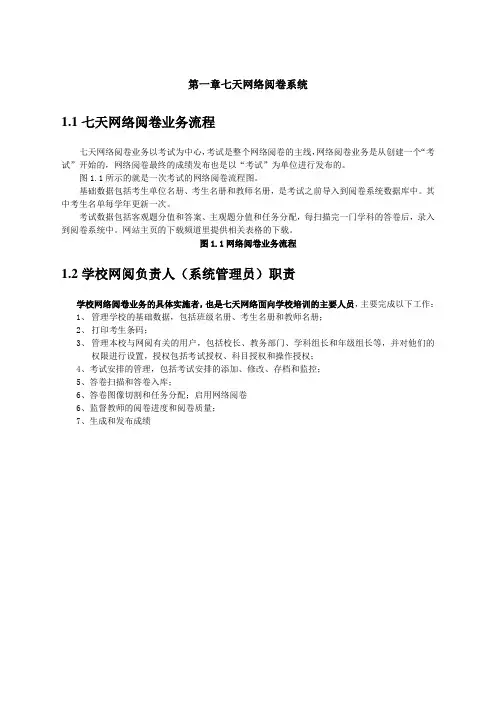 七天网络阅卷学校用户规范操作指南