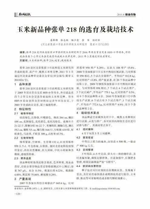 玉米新品种张单218的选育及栽培技术