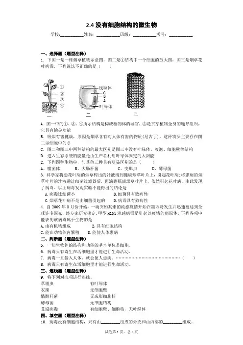 2.4没有细胞结构的微生物课后练习(有解析)