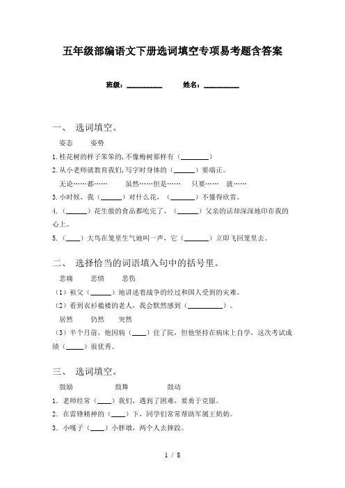 五年级部编语文下册选词填空专项易考题含答案
