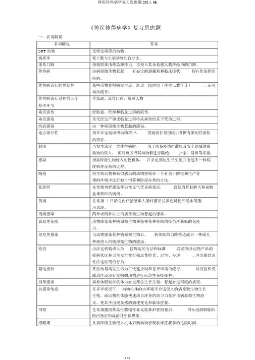 兽医传染病学复习思考题2014.06