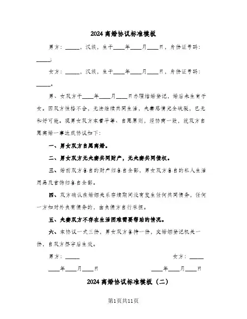 2024离婚协议标准模板(六篇)