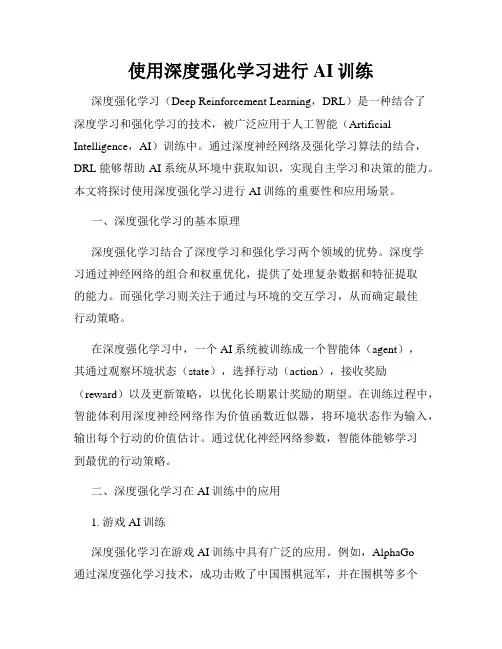 使用深度强化学习进行AI训练