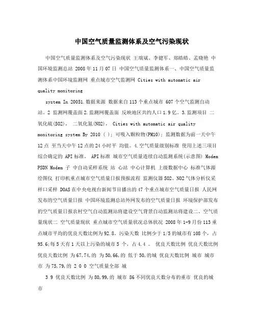 中国空气质量监测体系及空气污染现状