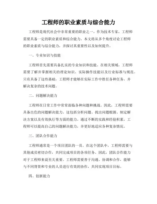 工程师的职业素质与综合能力