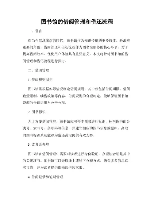图书馆的借阅管理和借还流程