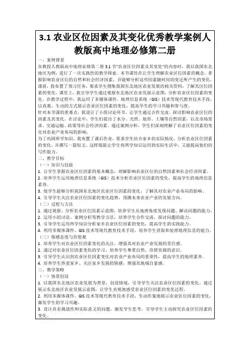 3.1农业区位因素及其变化优秀教学案例人教版高中地理必修第二册