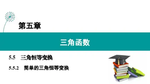 5.5.2 简单的三角恒等变换(课件)