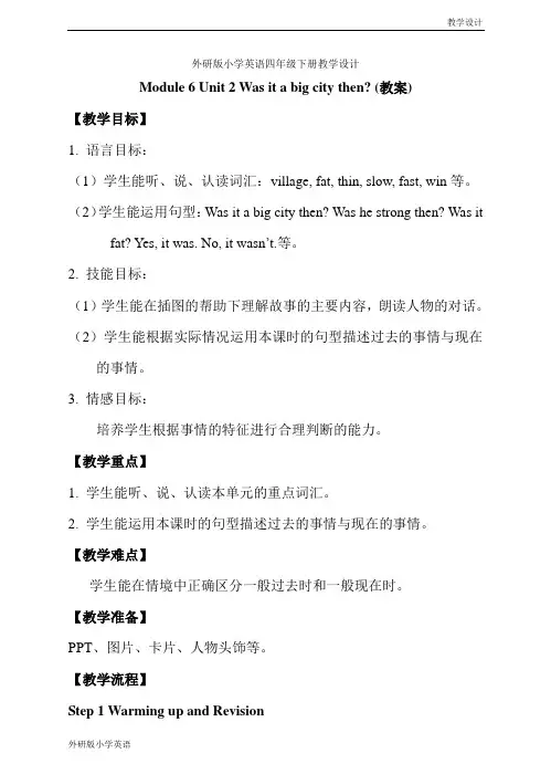 外研版小学英语四年级下册教学设计-Module 6 Unit 2 Was it a big city then(三起教案)