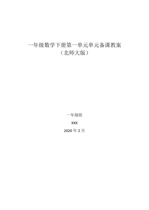 最新北师大版小学一年级数学下册第一、二单元单元备课教案含教材分析