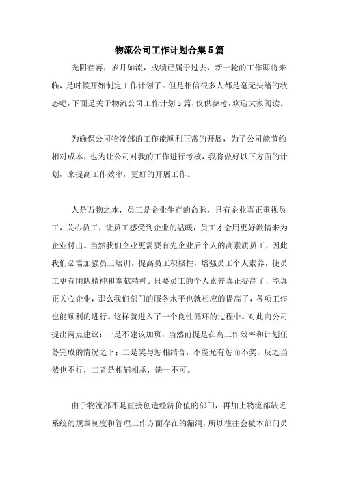 2021年物流公司工作计划合集5篇