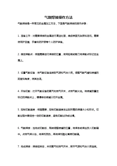 气割焊接操作方法