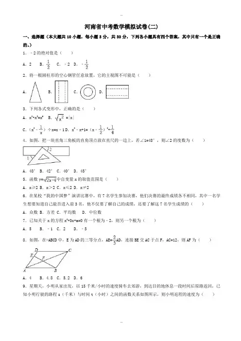 2019-2020学年河南省中考数学模拟试卷(二)(有标准答案)