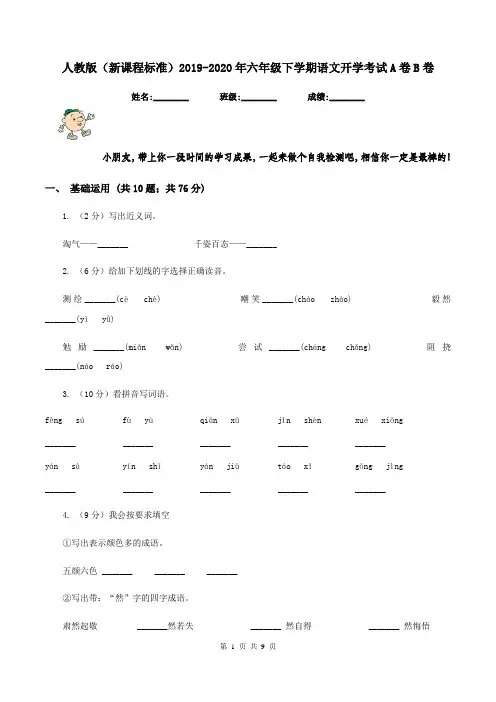 人教版(新课程标准)2019-2020年六年级下学期语文开学考试A卷B卷