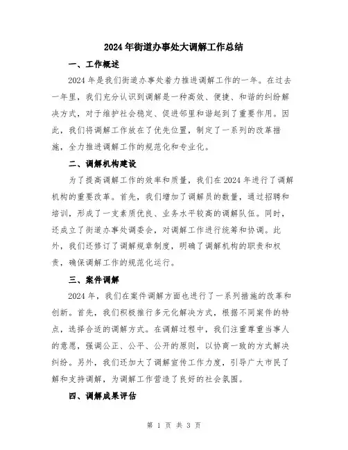 2024年街道办事处大调解工作总结