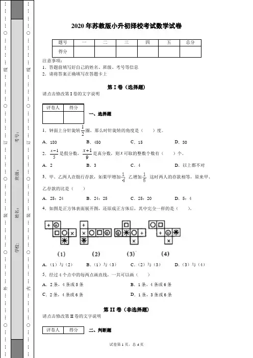 2020年苏教版小升初择校考试数学试卷
