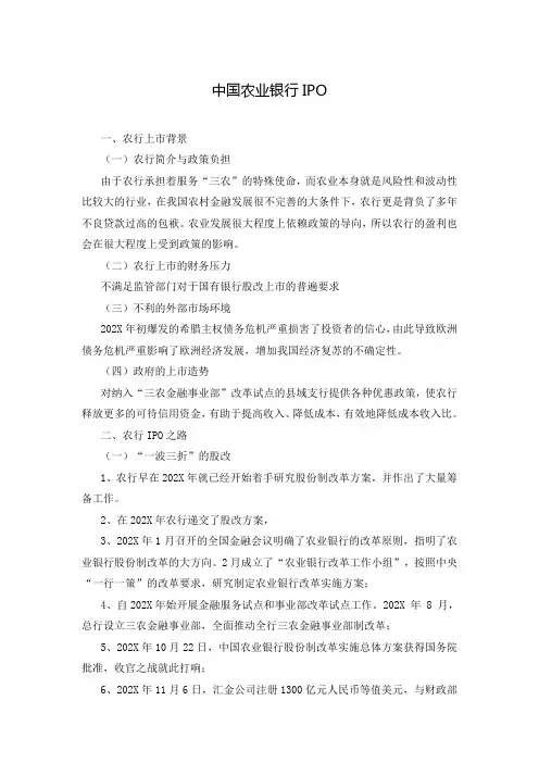 中国农业银行IPO