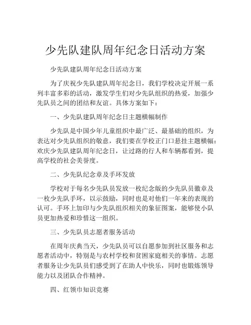 少先队建队周年纪念日活动方案