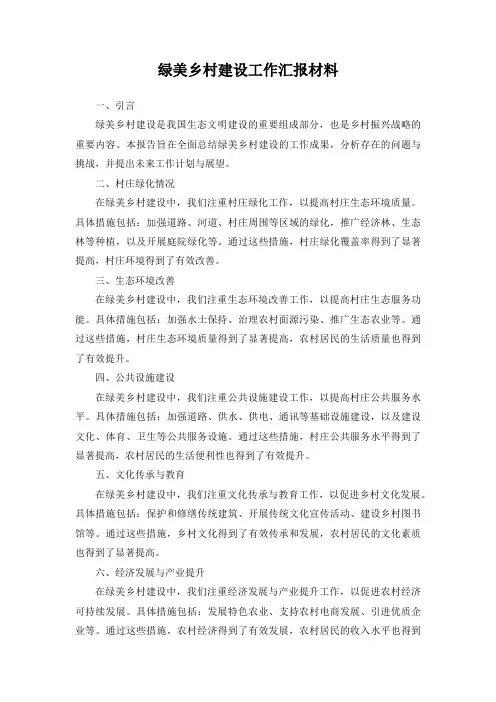 绿美乡村建设工作汇报材料