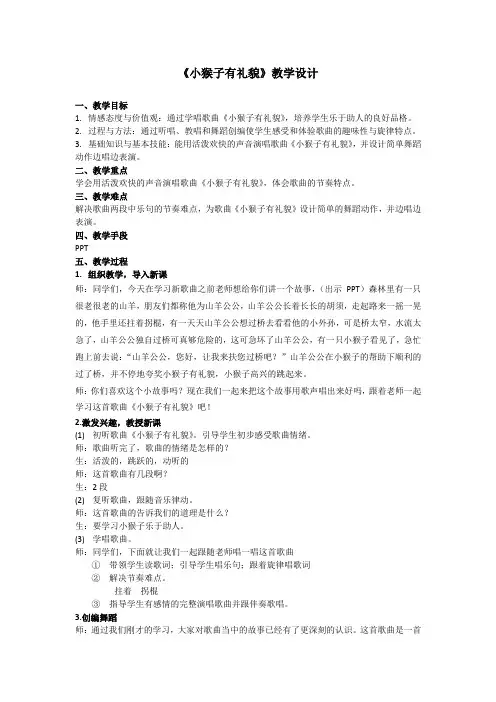 《小猴子有礼貌》教学设计