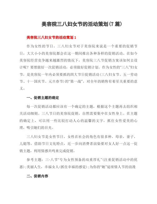 美容院三八妇女节的活动策划(7篇)