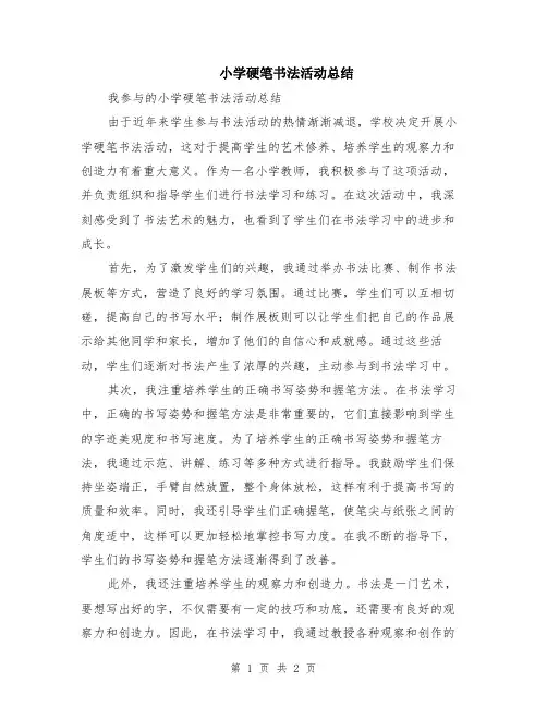 小学硬笔书法活动总结