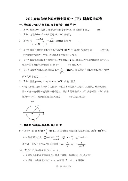 2017-2018学年上海市静安区高一(下)期末数学试卷及答案
