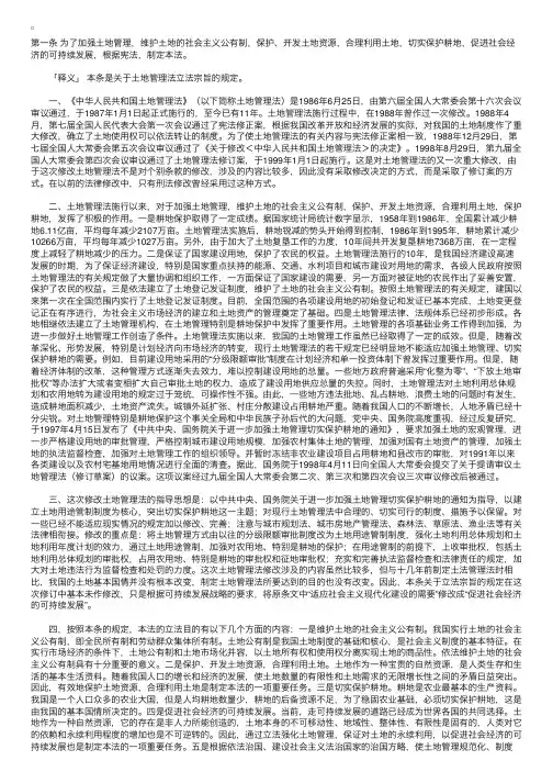 土地管理法第二部分释义第一章总则