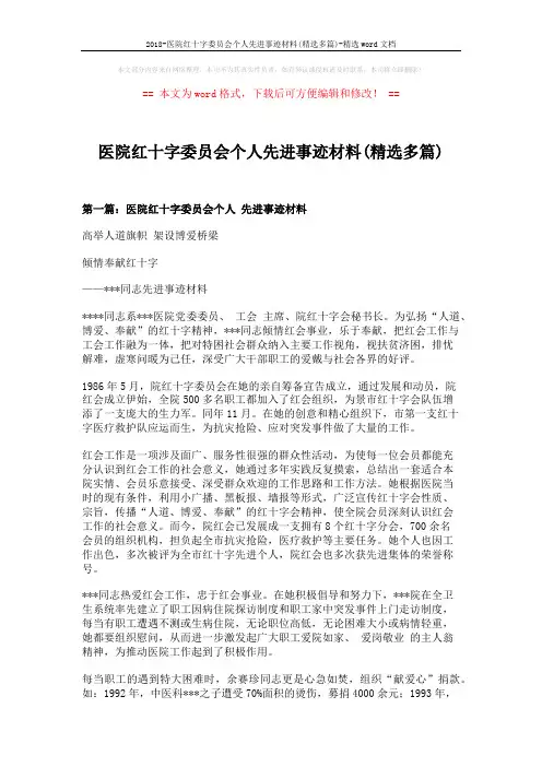 2018-医院红十字委员会个人先进事迹材料(精选多篇)-精选word文档 (12页)