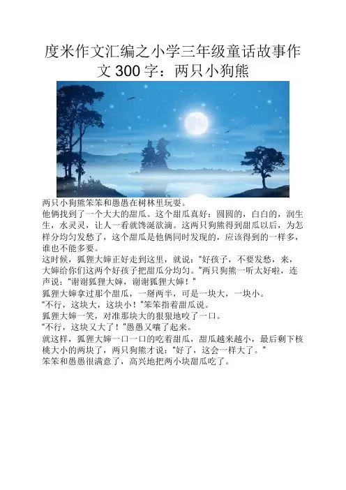 度米作文汇编之小学三年级童话故事作文300字两只小狗熊