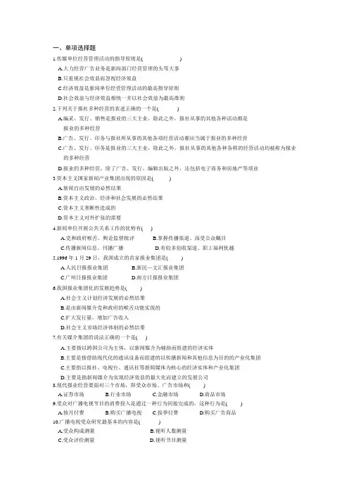 《媒介经营管理》课程复习题