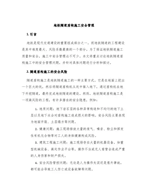 地铁隧道盾构施工安全管理