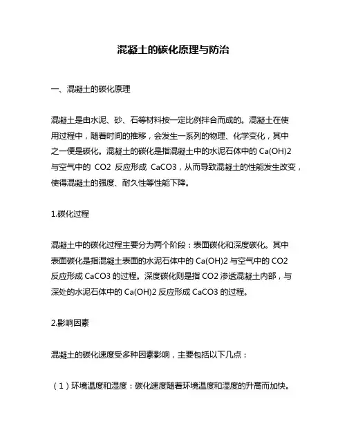 混凝土的碳化原理与防治
