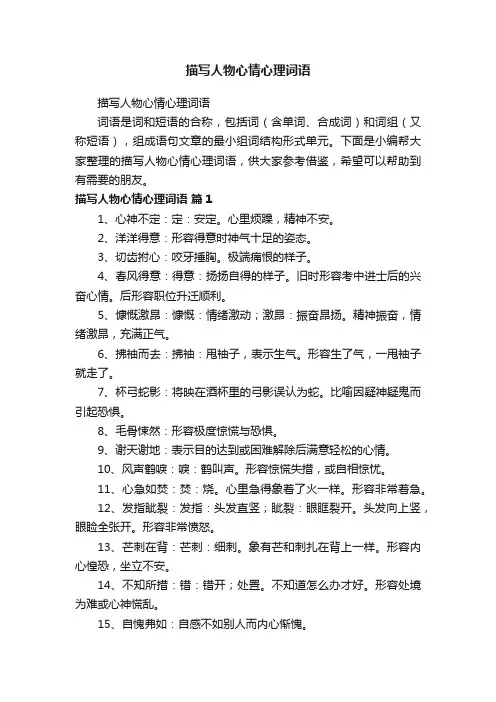 描写人物心情心理词语