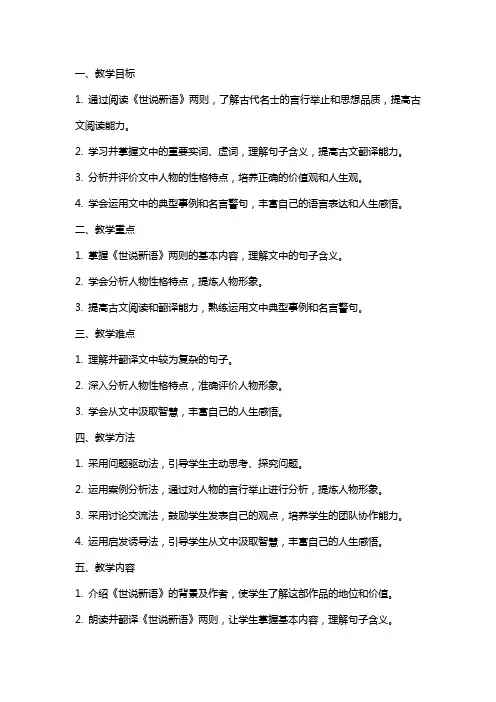 七年级《世说新语》两则教案