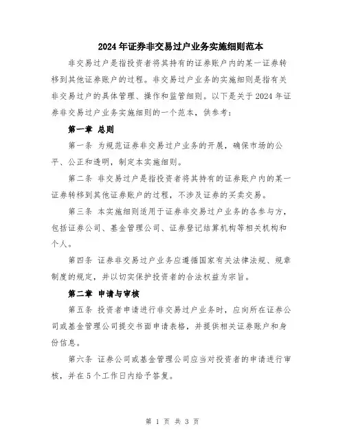 2024年证券非交易过户业务实施细则范本