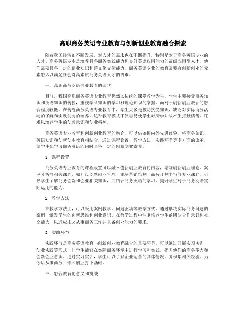 高职商务英语专业教育与创新创业教育融合探索